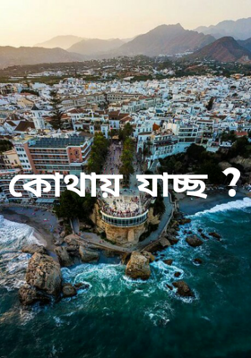 কোথায় যাচ্ছ