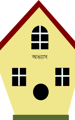 অভ্যাস
