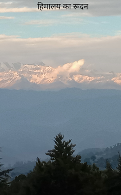 हिमालय का रूदन