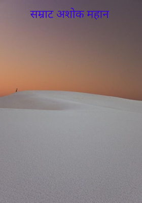 सम्राट अशोक महान