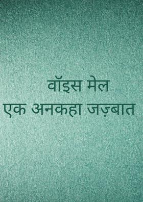वॉइस मेल - एक अनकहा जज़्बात