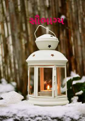 સૌભાગ્ય