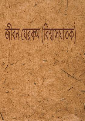 জীবন যেরকম (বিশ্বাসঘাতক)