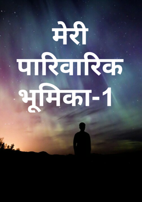 मेरी पारिवारिक भूमिका-1
