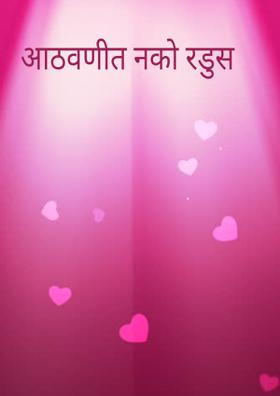 आठवणीत नको रडुस