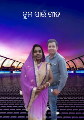 ତୁମ ପାଇଁ ଗୀତ