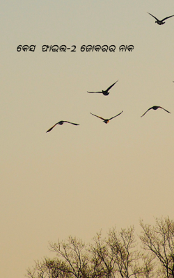 କେସ  ଫାଇଲ-2 ଜୋକରର ନାକ