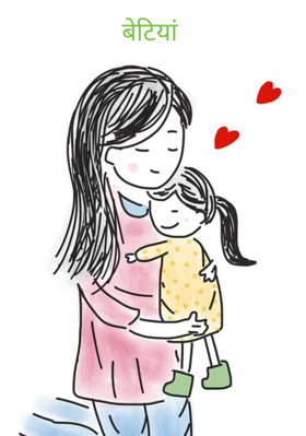 बेटियां