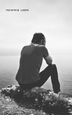 অবসর প্রেম