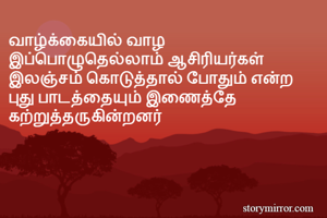 வாழ்க்கையில் வாழ...