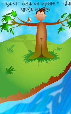 लघुकथा " ठंडक का अहसास "   दीपा पाण्डेय लखनऊ