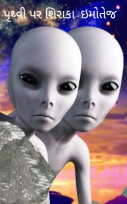 પૃથ્વી પર શિરાકા  - ઇમોતેજ