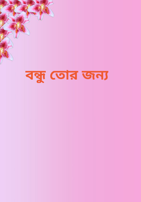বন্ধু তোর জন‍্য