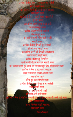 प्रत्येक वेळेस मीच माझे मला