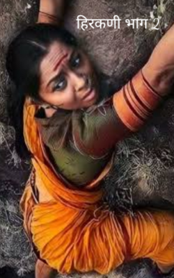 हिरकणी भाग 2
