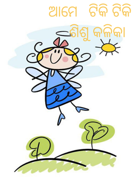 ଆମେ   ଟିକି ଟିକି    ଶିଶୁ କଳିକା