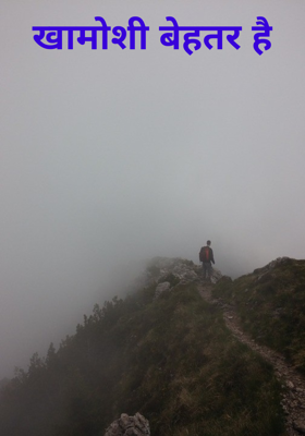 खामोशी बेहतर है