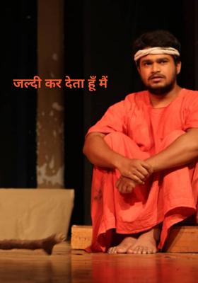 जल्दी कर देता हूँ मैं