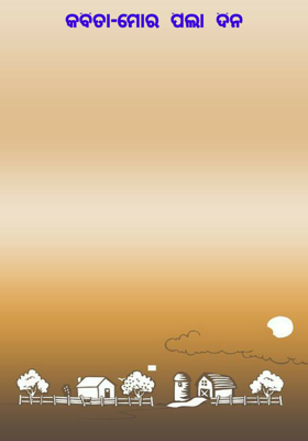 କବିତା-ମୋର ପିଲା ଦିନ