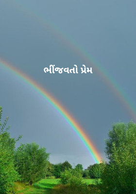 ભીંજવતો પ્રેમ