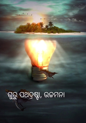 ଗୁରୁ ପଥଦ୍ରଷ୍ଟା, ଉଚ୍ଚମନା