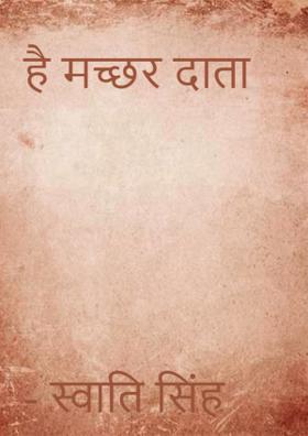 है मच्छर दाता