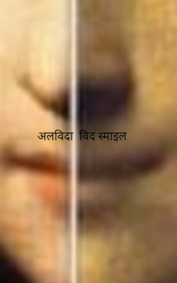 अलविदा  विद स्माइल