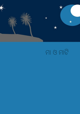 ମା ଓ ମାଟି