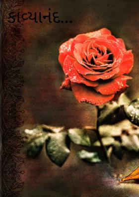 કાવ્યાનંદ