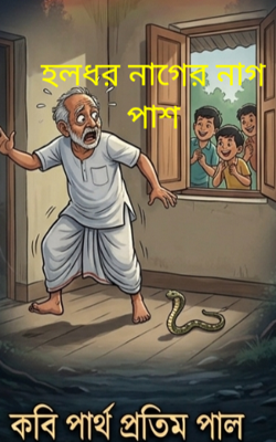 হলধর নাগের নাগ পাশ