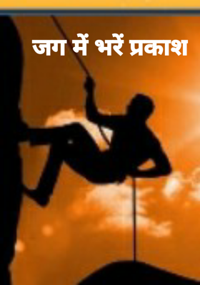 जग में भरें प्रकाश