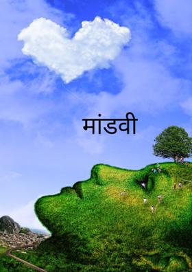 मांडवी