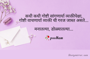 कधी कधी गोष्टी सांगणार्या व्यक्तीपेक्षा,
गोष्टी वाचणार्या व्यक्ती ची गरज जास्त असते...

मनातल्या, डोळ्यातल्या...

🥀pooNam
