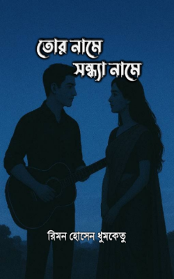 তোর নামে সন্ধ্যা নামে 