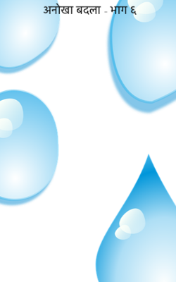 अनोखा बदला - भाग ६