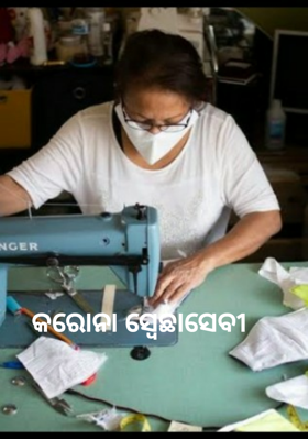 କରୋନା ସ୍ବେଛାସେବୀ