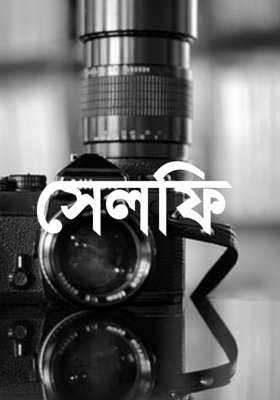 সেলফি