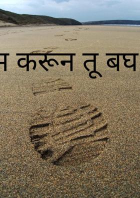 प्रेम करून तू बघ