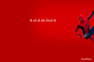 જે તપે છે તેજ નિખરે છે