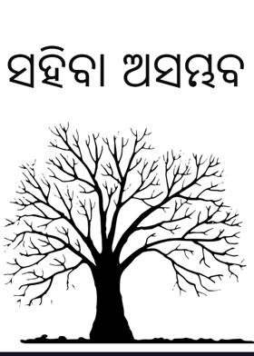 ସହିବା ଅସମ୍ଭବ