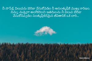 నీ సాపేక్ష విలువను బెరెజు వేసుకోవడం నీ అసంతృప్తికి ముఖ్య కారణం. నిన్ను నువ్వుగా అంగీకరించి ఇతరులను నీ విలువ బేరీజు వేసుకోనివ్వడం సంతృప్తికరమైన జీవితానికి ఒక దారి...