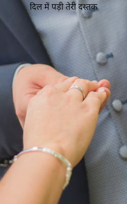 दिल में पड़ी तेरी दस्तक