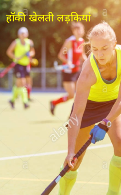 हॉकी खेलती लड़कियां