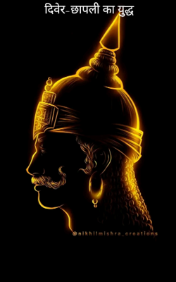 दिवेर-छापली का युुद्ध