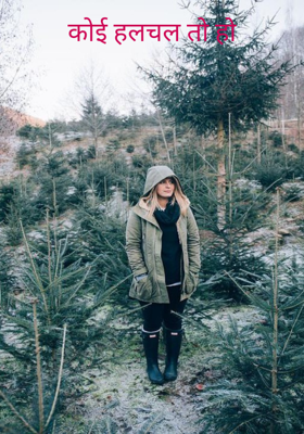 कोई हलचल तो हो