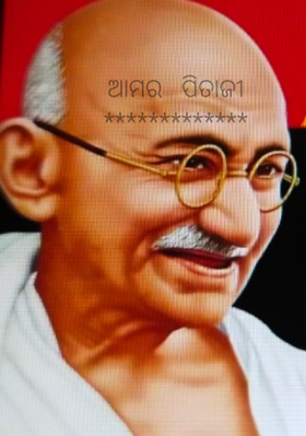 ଆମର   ପିତାଜୀ