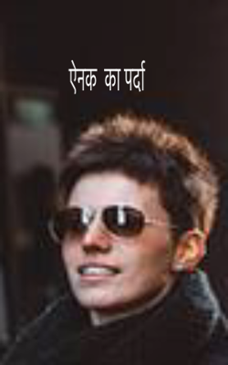 ऐनक  का पर्दा