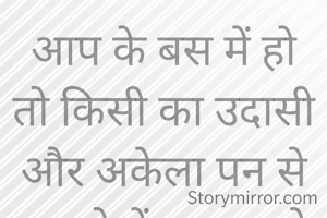 आप के बस में हो तो किसी का उदासी और अकेला पन से उबर ने में मदद करो 