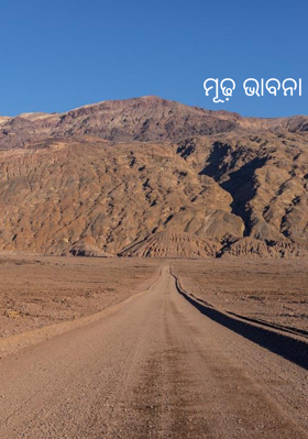 ମୂଢ଼ ଭାବନା