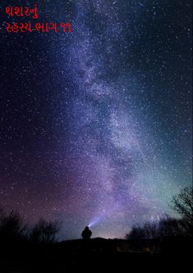 થશરનું રહસ્ય ભાગ ૧૧